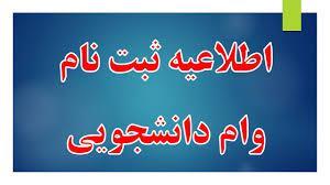 وام دانشجویی