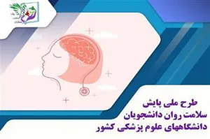 غربالگری سلامت روان دانشجویان علوم پزشکی تبریز