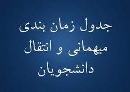 مرکز خدمات آموزشی وزارت بهداشت، درمان و آموزش پزشکی اعلام کرد 
