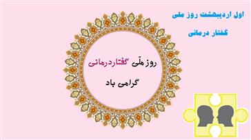 یکم اردیبهشت ماه روز گفتار درمانی