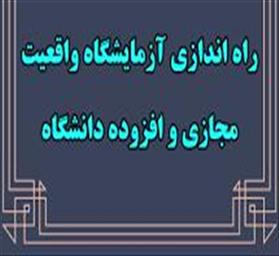 اطلاع رسانی آزمایشگاه واقعیت مجازی و افزوده دانشگاه علوم پزشکی تبریز 