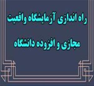 اطلاع رسانی آزمایشگاه واقعیت مجازی و افزوده دانشگاه علوم پزشکی تبریز 