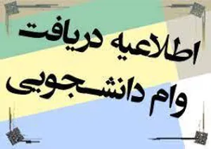 قابل توجه دانشجویان متقاضی وام های تحصیلی و مسکن 