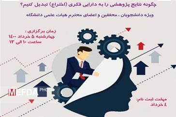 وبینار «چگونه نتایج پژوهشی را به دارایی فکری (اختراع) تبدیل کنیم؟»