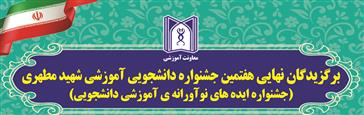 درخشش دانشجویان دانشکده علوم توانبخشی در هفتمین جشنواره دانشجویی آموزشی شهید مطهری دانشگاه علوم پزشکی تبریز