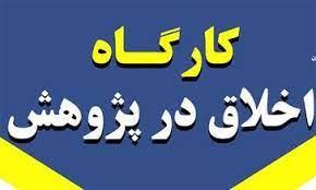 برگزاری گارگاههای کلیات اخلاق در نشر و پژوهش، اخلاق در مطالعات آزمایشگاهی، اخلاق در مطالعات بالینی، اخلاق در مطالعات حیوانی 