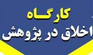 برگزاری گارگاههای کلیات اخلاق در نشر و پژوهش، اخلاق در مطالعات آزمایشگاهی، اخلاق در مطالعات بالینی، اخلاق در مطالعات حیوانی 