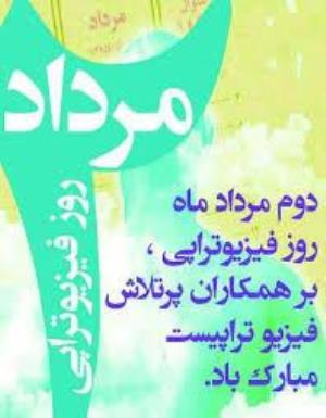 دوم مرداد ماه روز ملی فیزیوتراپی