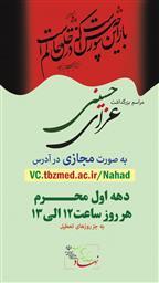 مراسم دهه اول محرم در دانشگاه علوم پزشکی تبریز