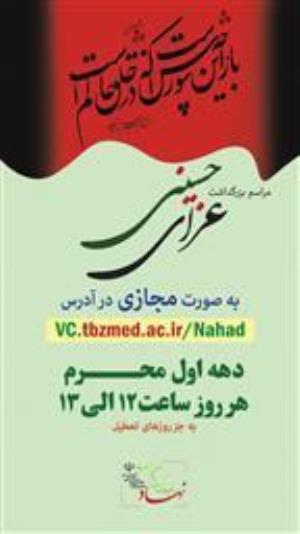 مراسم دهه اول محرم در دانشگاه علوم پزشکی تبریز