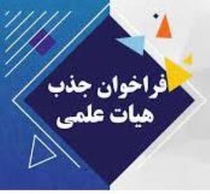 فراخوان جذب هیات علمی متعهد خدمت در دانشگاه علوم پزشکی تبریز