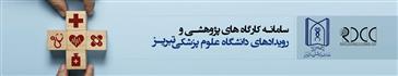  مرکز توسعه و هماهنگی پژوهش دانشگاهعلوم پزشکی تبریز (RDCC) برگزار می کند