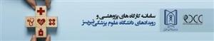  مرکز توسعه و هماهنگی پژوهش دانشگاهعلوم پزشکی تبریز (RDCC) برگزار می کند