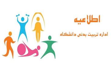 مدیریت تربیت بدنی دانشگاه با صدور اطلاعیه ای اعلام کرد: