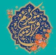 بیست و ششمین دوره جشنواره قرآنی