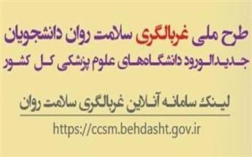 اداره مشاوره و راهنمایی دانشجویی دانشگاه علوم پزشکی تبریز اعلام کرد:)
