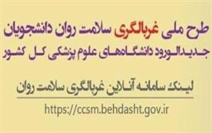 اداره مشاوره و راهنمایی دانشجویی دانشگاه علوم پزشکی تبریز اعلام کرد:)