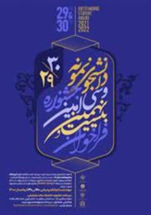 جشنواره دانشجوی نمونه 1400