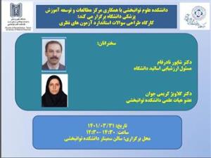 کارگاه طراحی سوالات استاندارد آزمون های نظری