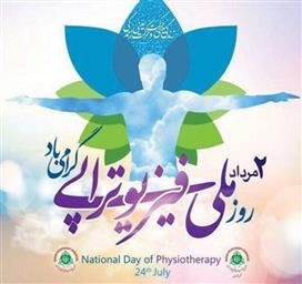 پیام مدیر گروه به مناسبت روز ملی فیزیوتراپی