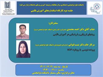 دومین کارگاه استانداردهای آموزش بالینی