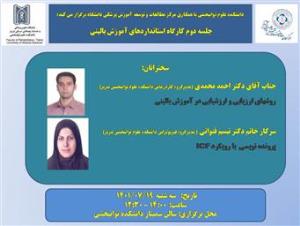 دومین کارگاه استانداردهای آموزش بالینی