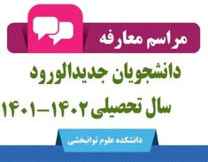 دانشجویان جدیدالورود