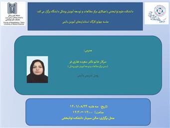 کارگاه استانداردهای آموزش بالینی