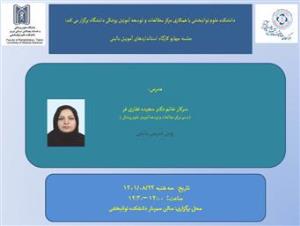 کارگاه استانداردهای آموزش بالینی