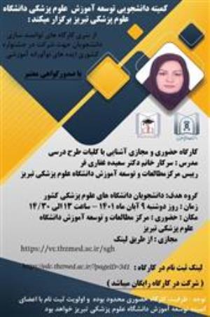 طلاع رسانی کارگاههای حضوری و مجازی کمیته دانشجویی