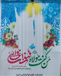 عید سعیدغدیرخم مبارک