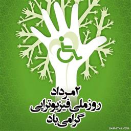 روز ملی فیزیوتراپی 