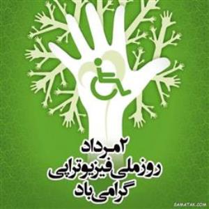 روز ملی فیزیوتراپی 