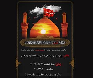 مراسم مذهبی با موضوع «حماسه اربعین، تعظیم شعائر اسلامی» 