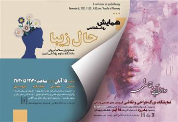 همایش روانشناسی حال زیبا