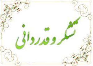 کسب نمره برتر اعضای هیات علمی دانشکده علوم توانبخشی تبریز