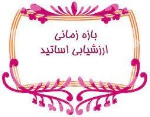 آغاز ارزشیابی اساتید در نیمسال اول 1402-1403