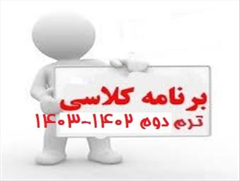برنامه کلاسی ترم جدید