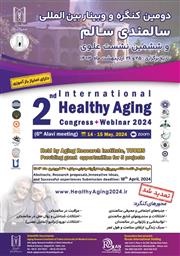 دومین کنگره سالمندی سالم
