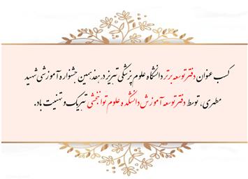 درخشش دانشکده علوم توابخشی در جشنواره شهید مطهری