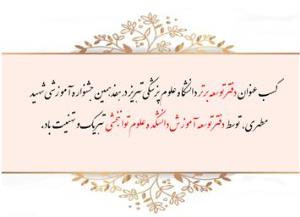 درخشش دانشکده علوم توابخشی در جشنواره شهید مطهری