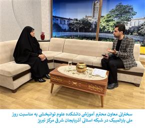 پخش زنده مصاحبه سرکارخانم دکتر حکیمه آدی گوزلی