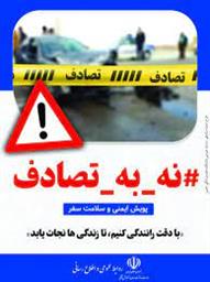 پویش «نه به تصادف»؛ تلاش ملی برای کاهش تلفات جاده‌ای