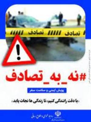 پویش «نه به تصادف»؛ تلاش ملی برای کاهش تلفات جاده‌ای