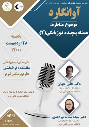مناظره گروه گفتاردرمانی با موضوع دوزبانگی