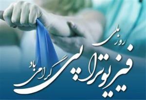 2 مرداد روز ملی فیزیوتراپی گرامی باد.