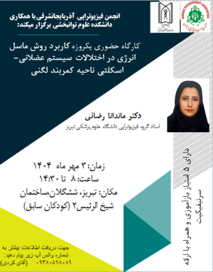 کاربرد روش ماسل انرژی در اختلالات عضلانی - اسکلتی ناحیه کمربند لگنی