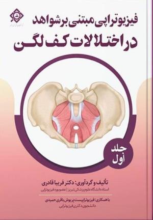 فیزیوتراپی مبتنی بر شواهد در اختلالات کف لگن