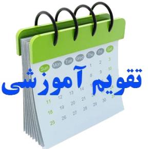 تقویم آموزشی 1404 و زمانبندی انتخاب واحد