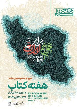 سی‌وسومین دوره هفته کتاب جمهوری اسلامی ایران با شعار «بخوانیم برای ایران» از ۲۴ تا ۳۰ آبان‌ماه ۱۴۰۴ برگزار می‌شود.